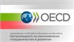 Организацията за икономическо сътрудничество и развитие (ОИСР) 